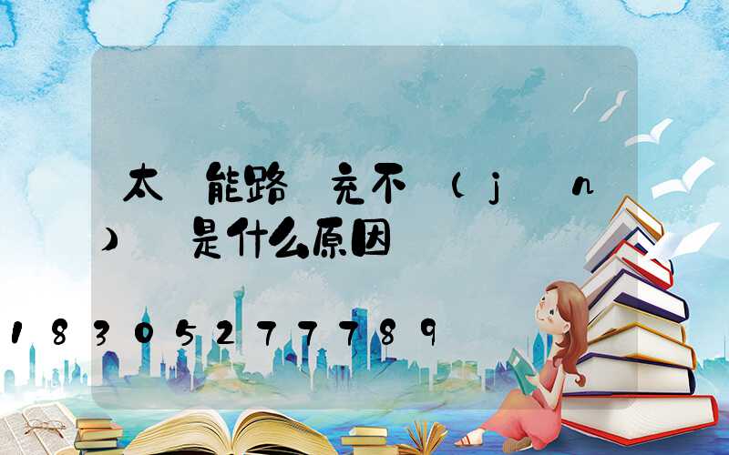 太陽能路燈充不進(jìn)電是什么原因