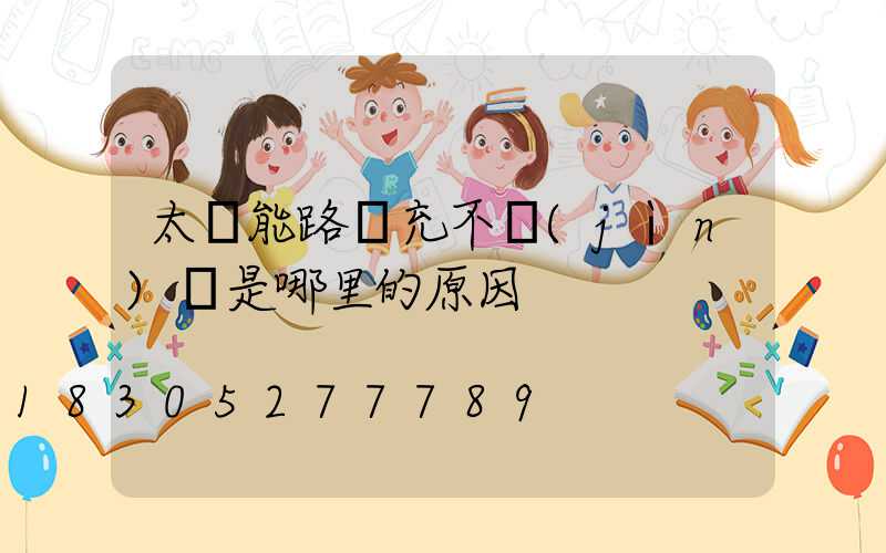 太陽能路燈充不進(jìn)電是哪里的原因