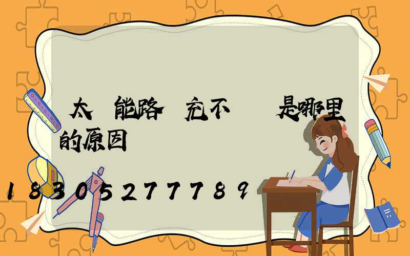 太陽能路燈充不進電是哪里的原因
