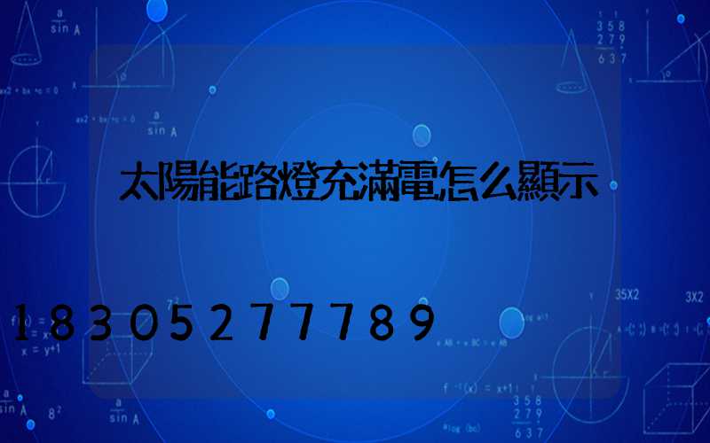 太陽能路燈充滿電怎么顯示