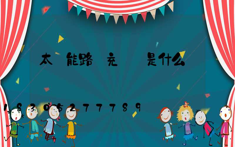 太陽能路燈充滿電是什么狀態