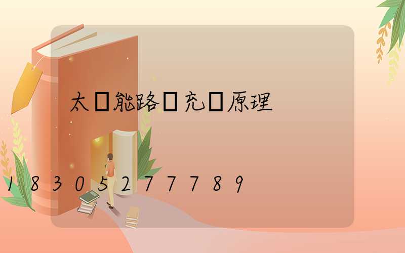 太陽能路燈充電原理