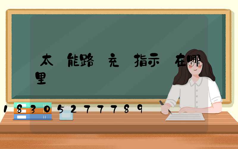 太陽能路燈充電指示燈在哪里