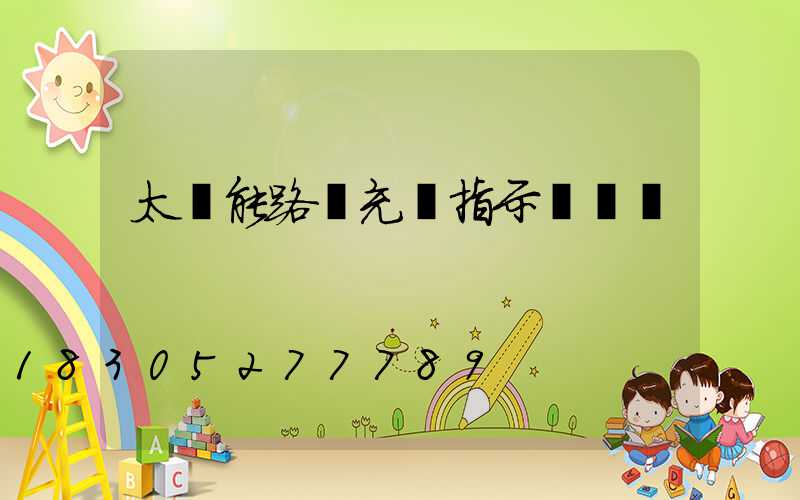 太陽能路燈充電指示燈閃爍