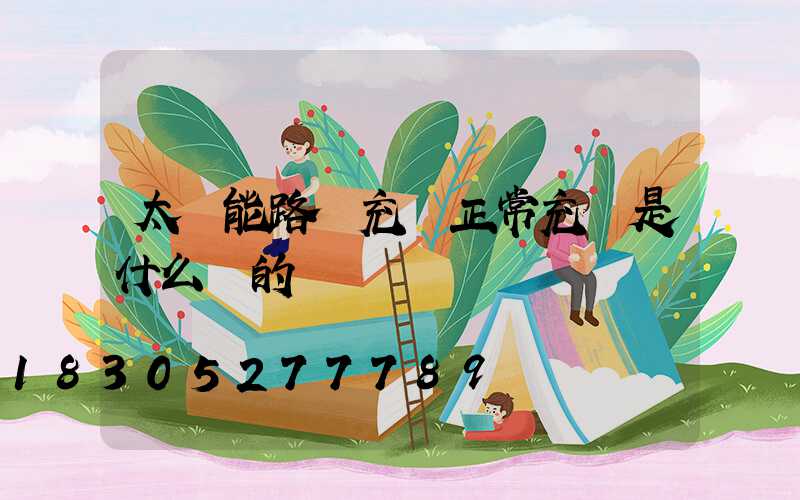 太陽能路燈充電正常充電是什么樣的