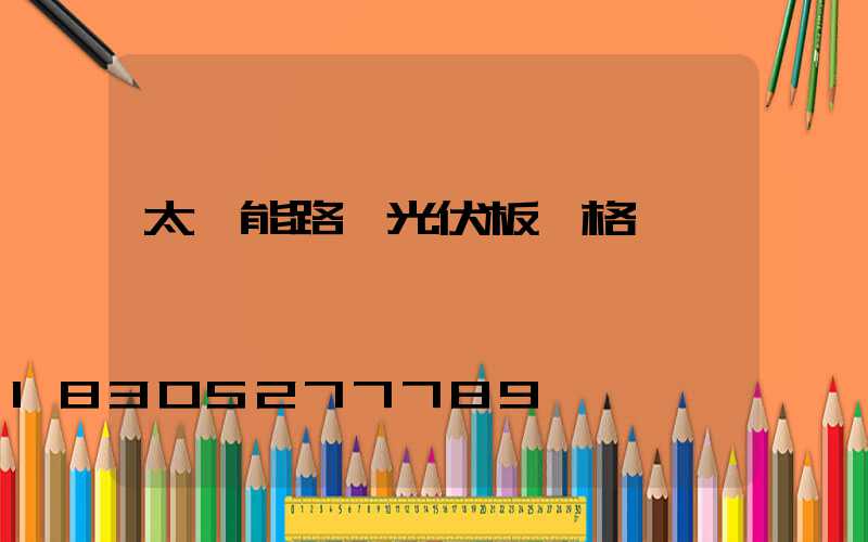 太陽能路燈光伏板價格