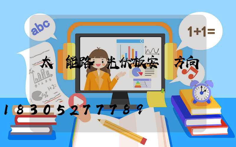 太陽能路燈光伏板安裝方向