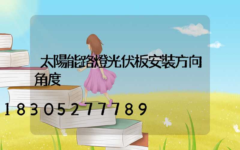 太陽能路燈光伏板安裝方向角度