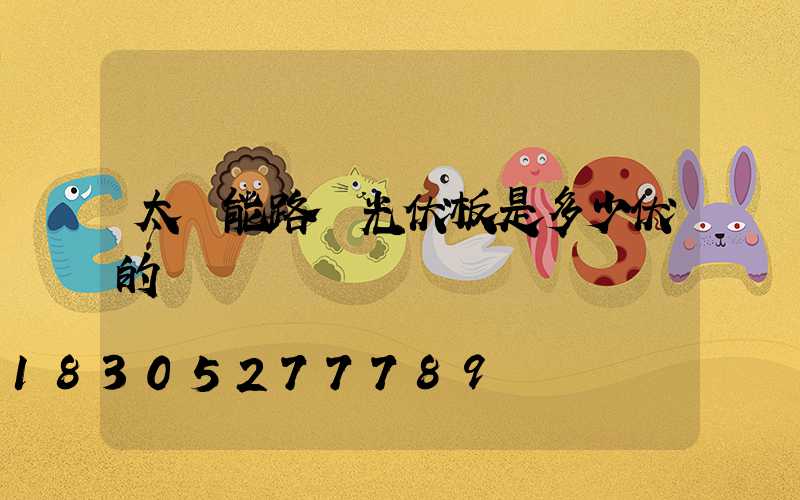 太陽能路燈光伏板是多少伏的