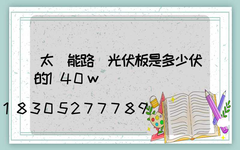 太陽能路燈光伏板是多少伏的140w