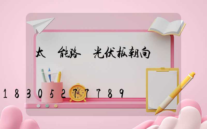 太陽能路燈光伏板朝向