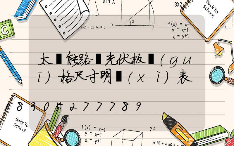太陽能路燈光伏板規(guī)格尺寸明細(xì)表