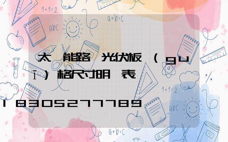 太陽能路燈光伏板規(guī)格尺寸明細表