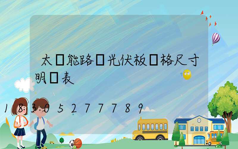 太陽能路燈光伏板規格尺寸明細表