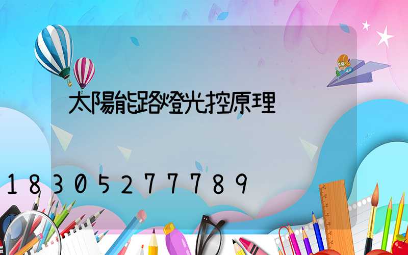 太陽能路燈光控原理