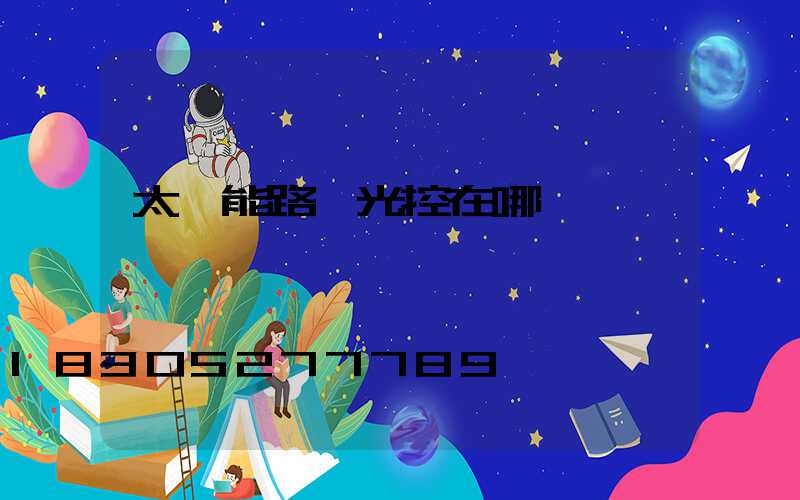 太陽能路燈光控在哪