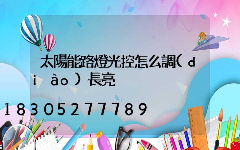 太陽能路燈光控怎么調(diào)長亮