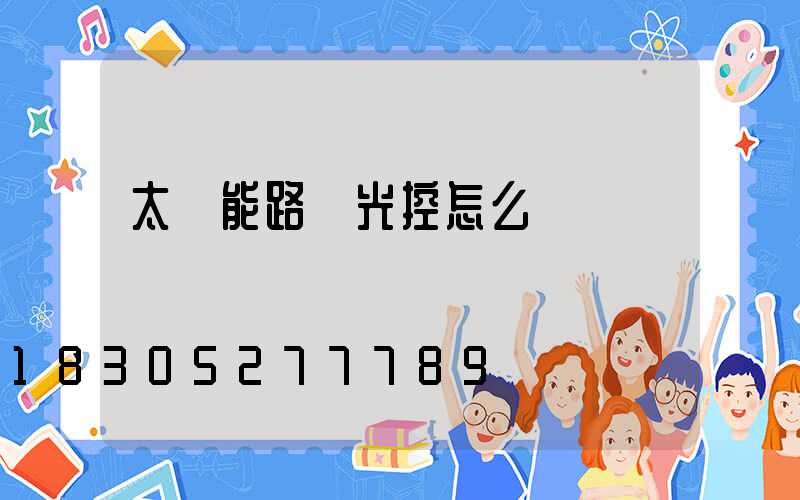 太陽能路燈光控怎么調