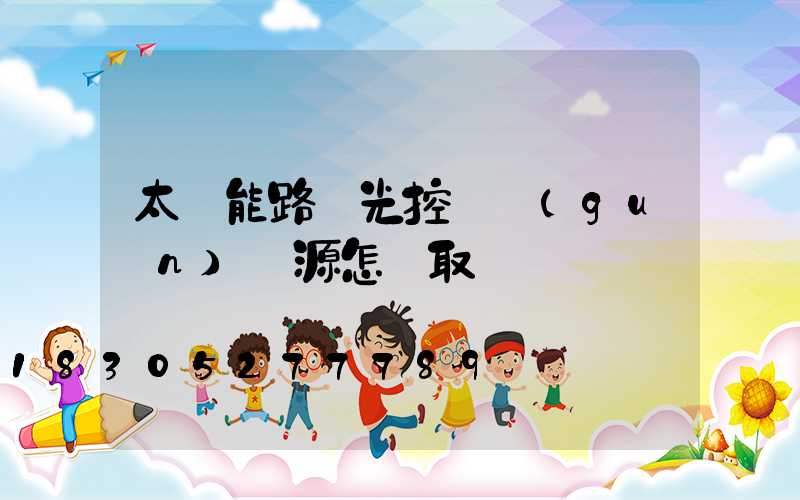 太陽能路燈光控開關(guān)電源怎樣取