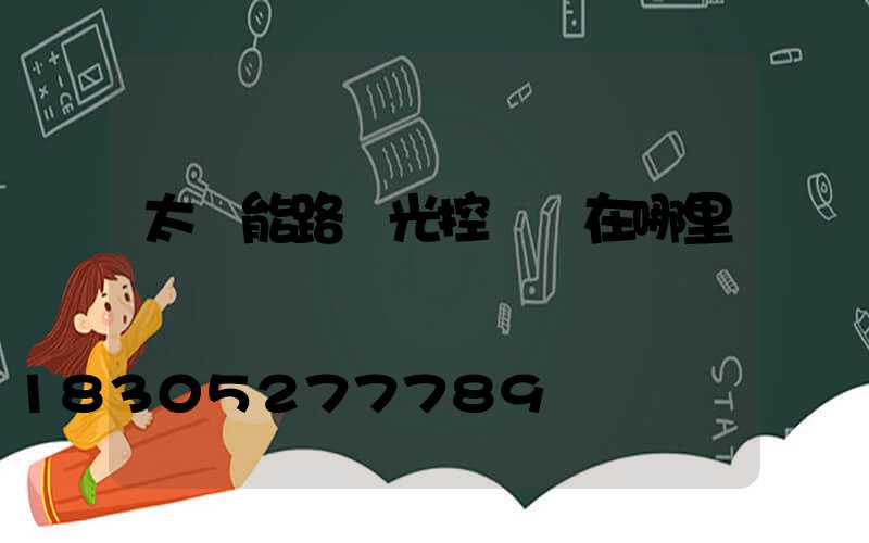 太陽能路燈光控開關在哪里
