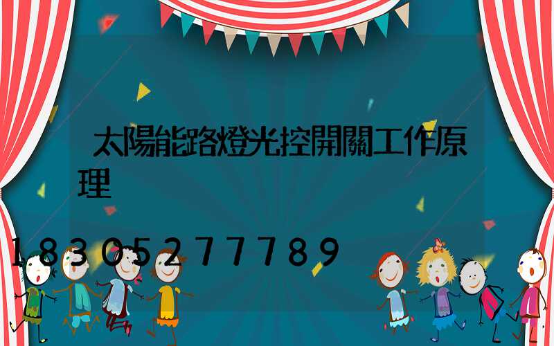 太陽能路燈光控開關工作原理