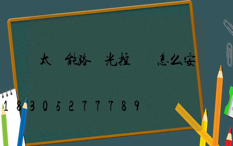 太陽能路燈光控開關怎么安裝