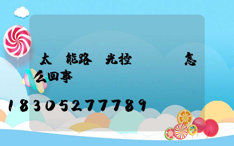 太陽能路燈光控開關總壞怎么回事