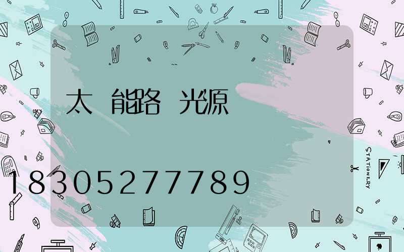太陽能路燈光源