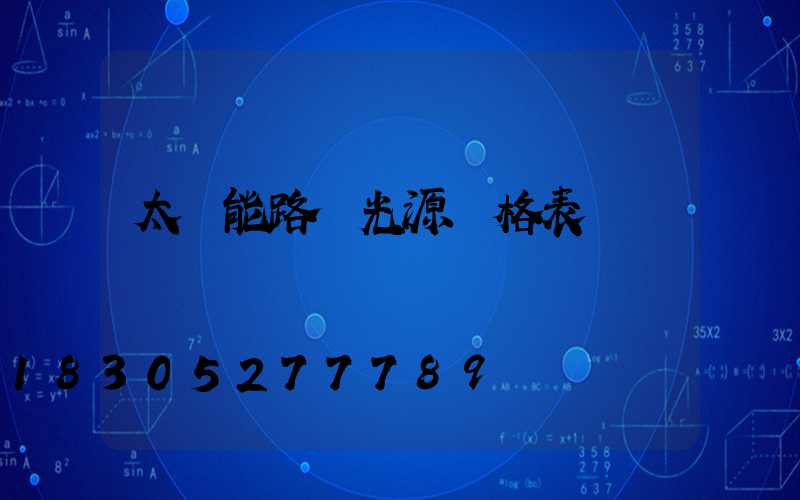 太陽能路燈光源價格表