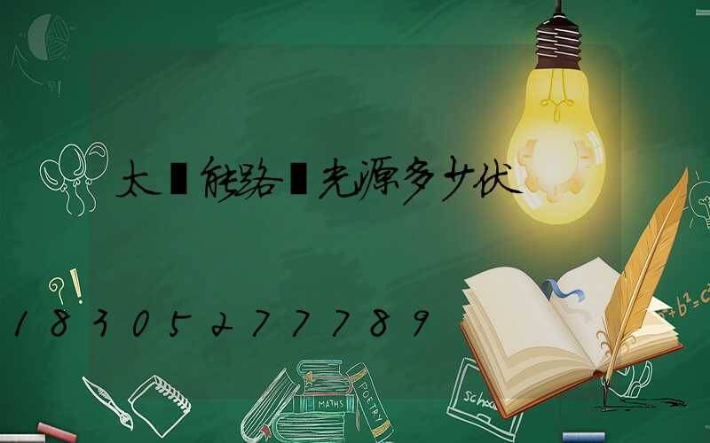 太陽能路燈光源多少伏