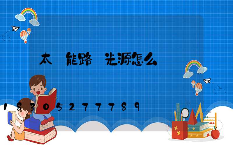 太陽能路燈光源怎么樣選擇