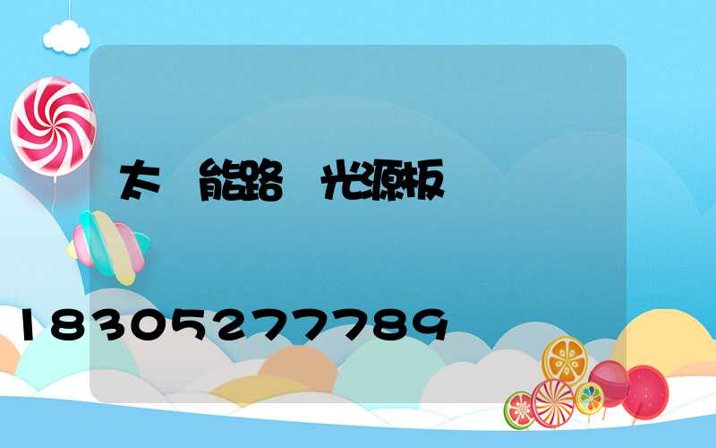 太陽能路燈光源板