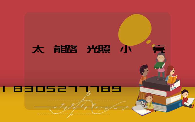 太陽能路燈光照幾小時會亮