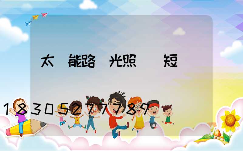 太陽能路燈光照時間短
