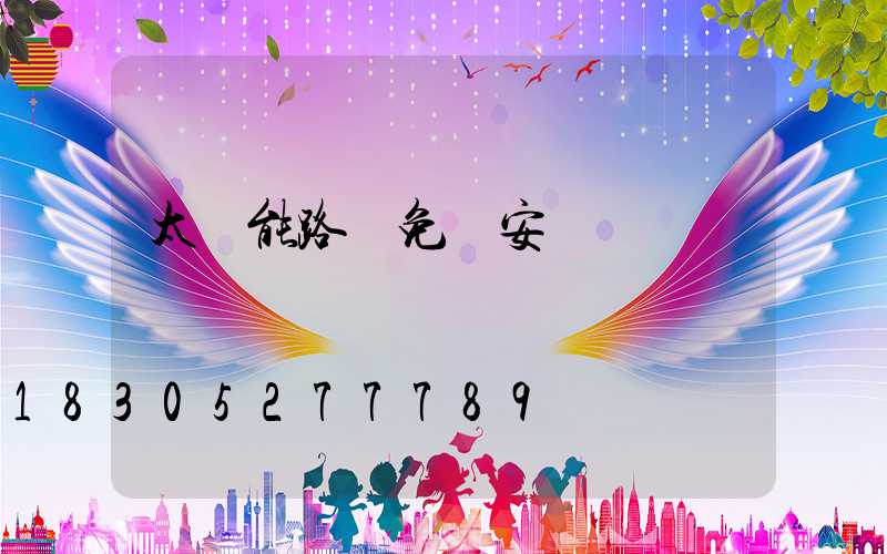 太陽能路燈免費安裝圖