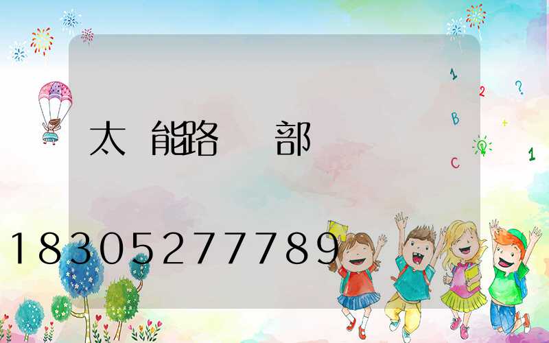 太陽能路燈內部結構