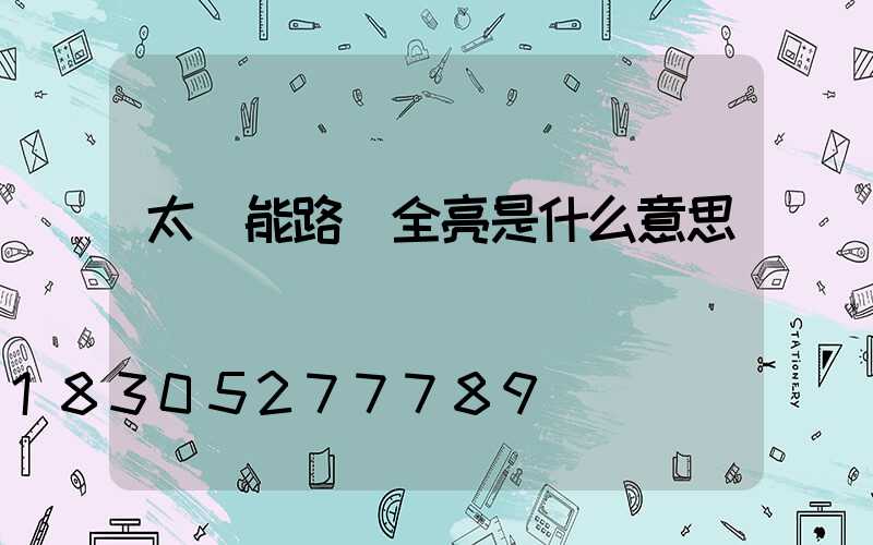 太陽能路燈全亮是什么意思