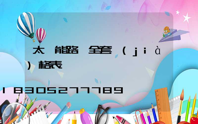 太陽能路燈全套價(jià)格表