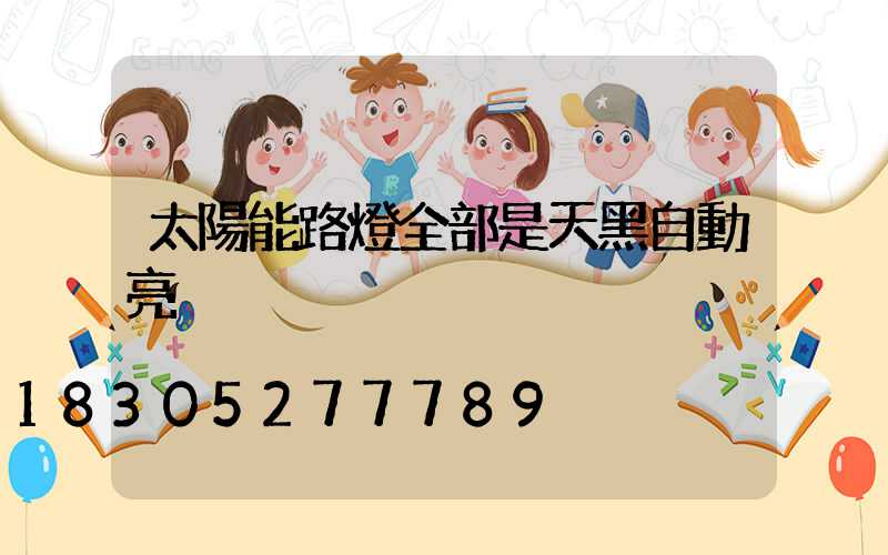 太陽能路燈全部是天黑自動亮