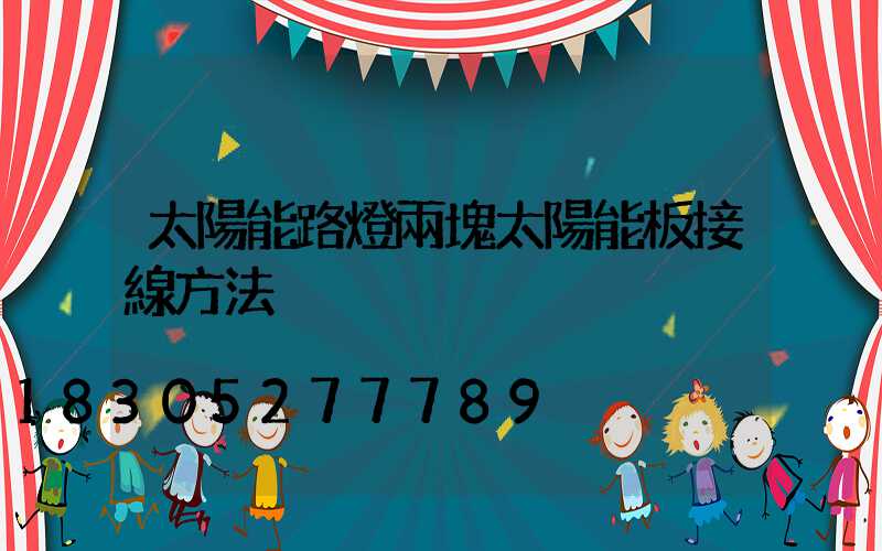 太陽能路燈兩塊太陽能板接線方法