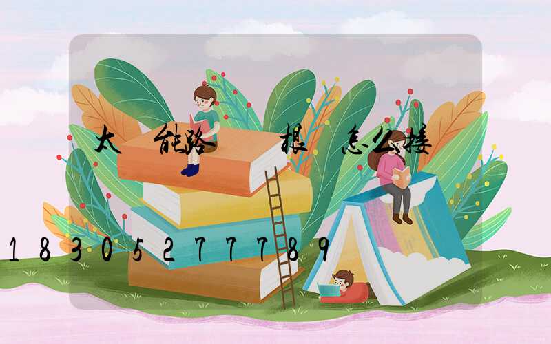 太陽能路燈兩根線怎么接