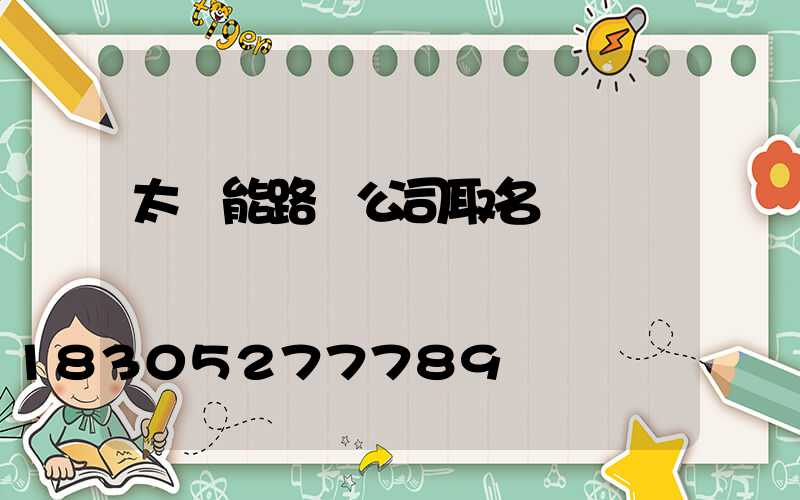 太陽能路燈公司取名