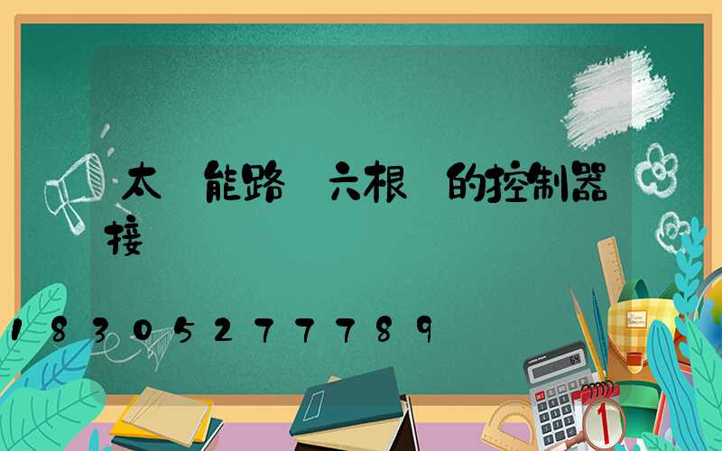太陽能路燈六根線的控制器接線圖