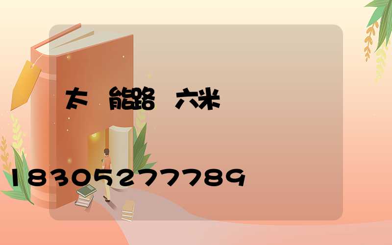 太陽能路燈六米桿