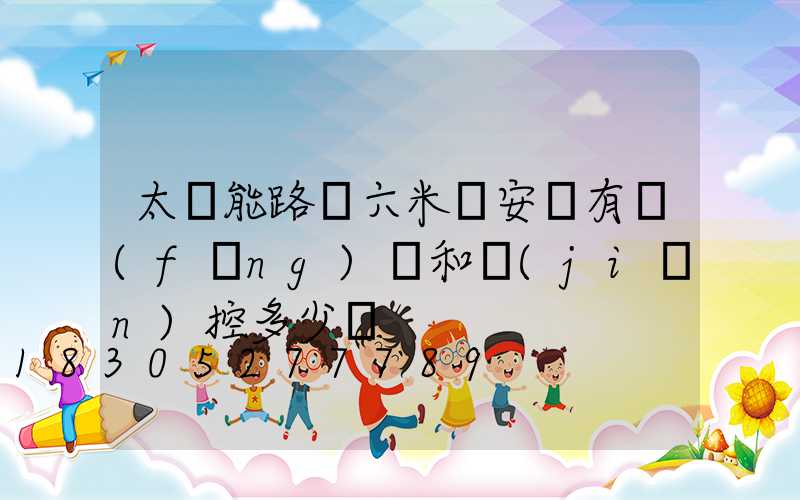 太陽能路燈六米桿安裝有風(fēng)電和監(jiān)控多少錢