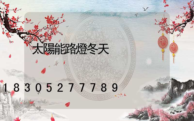 太陽能路燈冬天