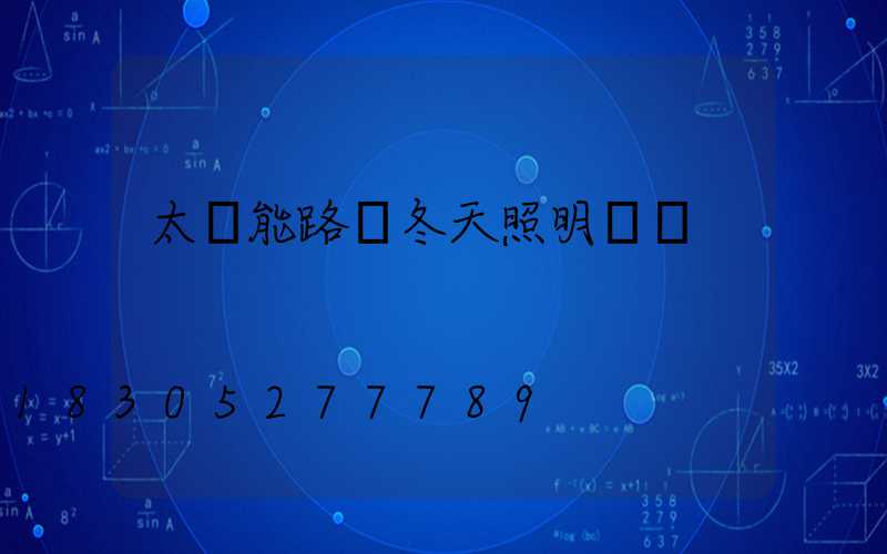 太陽能路燈冬天照明時間
