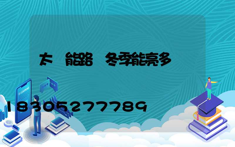 太陽能路燈冬季能亮多長時間