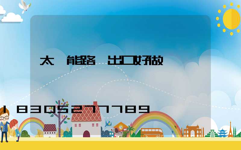 太陽能路燈出口好做嗎