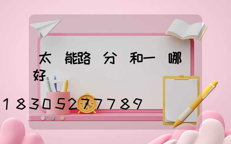 太陽能路燈分體和一體哪個好